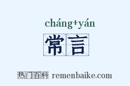 常言是什么意思的图片